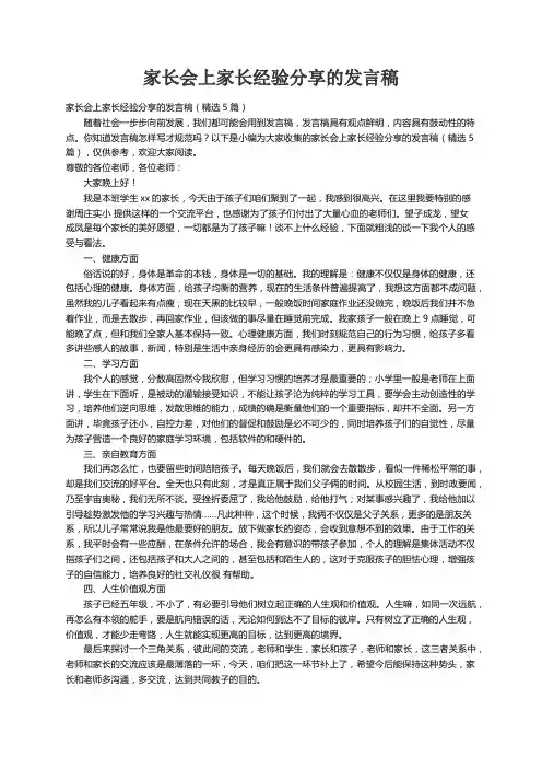 家长会上家长经验分享的发言稿（精选5篇）
