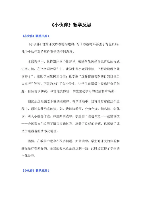 《小伙伴》教学反思【模板】