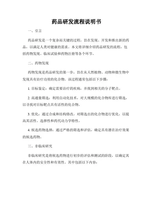 药品研发流程说明书