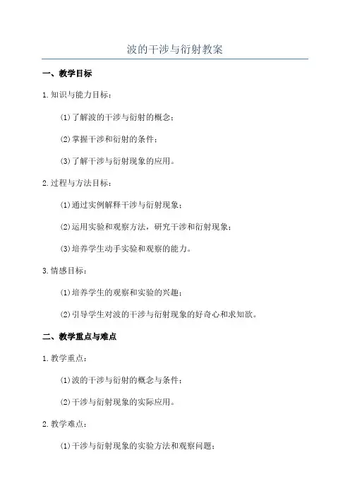 波的干涉与衍射教案