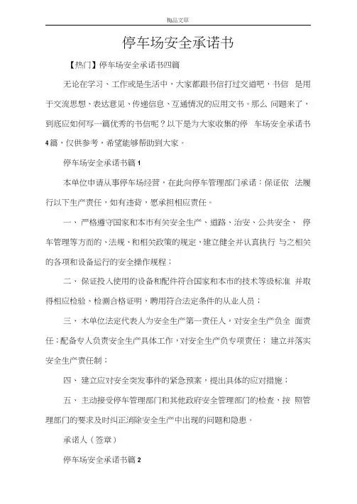 停车场安全承诺书