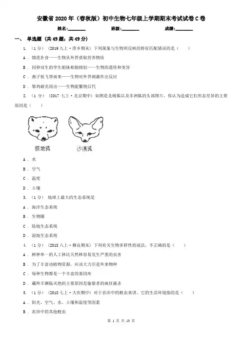 安徽省2020年(春秋版)初中生物七年级上学期期末考试试卷C卷