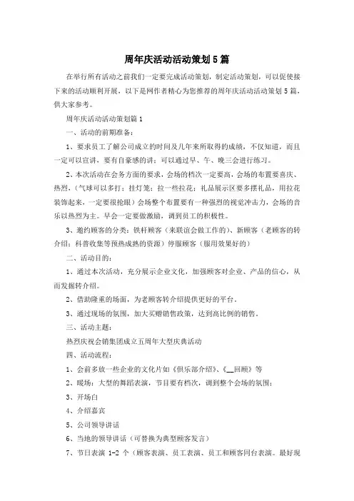 周年庆活动活动策划5篇