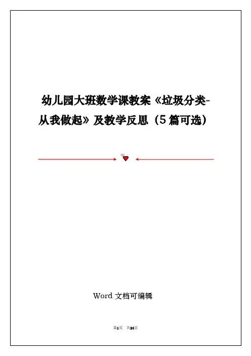 幼儿园大班数学课教案《垃圾分类-从我做起》及教学反思(5篇可选)