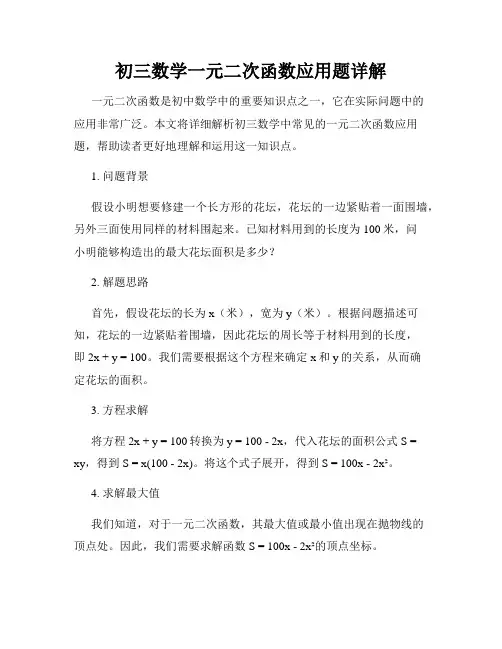 初三数学一元二次函数应用题详解