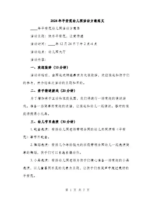 2024年平安夜幼儿园活动方案范文(三篇)