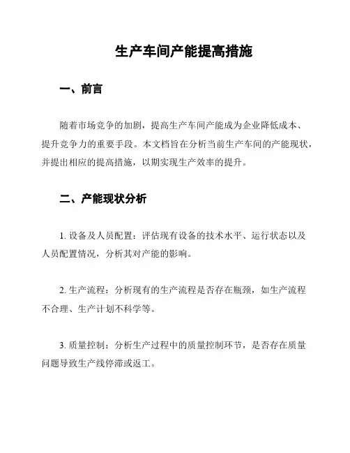 生产车间产能提高措施