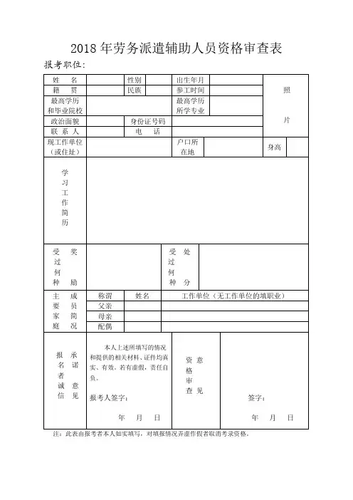 2018年劳务派遣辅助人员资格审查表