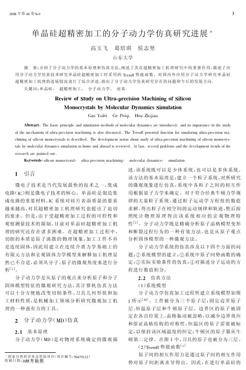 单晶硅超精密加工的分子动力学仿真研究进展
