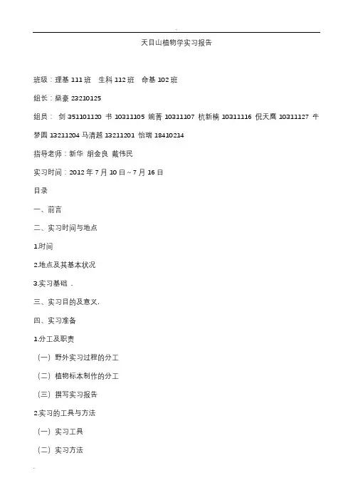 天目山植物学实习报告