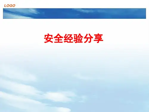 安全经验分享新编.ppt