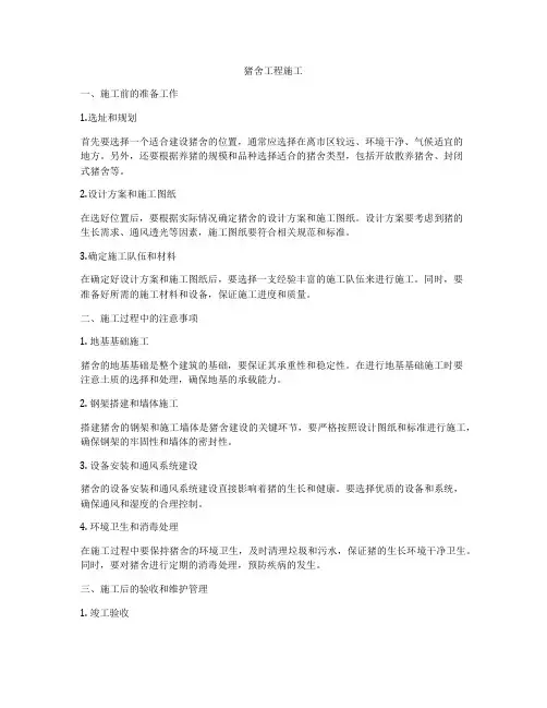 猪舍工程施工