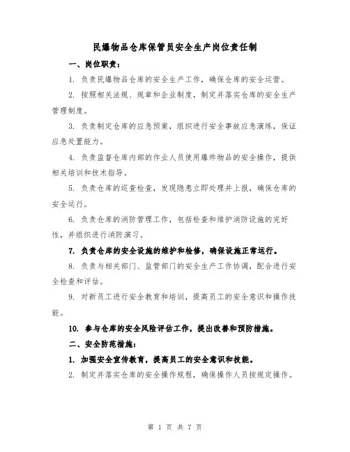 民爆物品仓库保管员安全生产岗位责任制(三篇)
