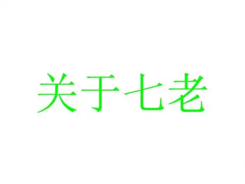 关于七老