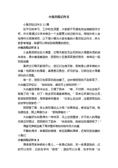 小鱼历险记作文