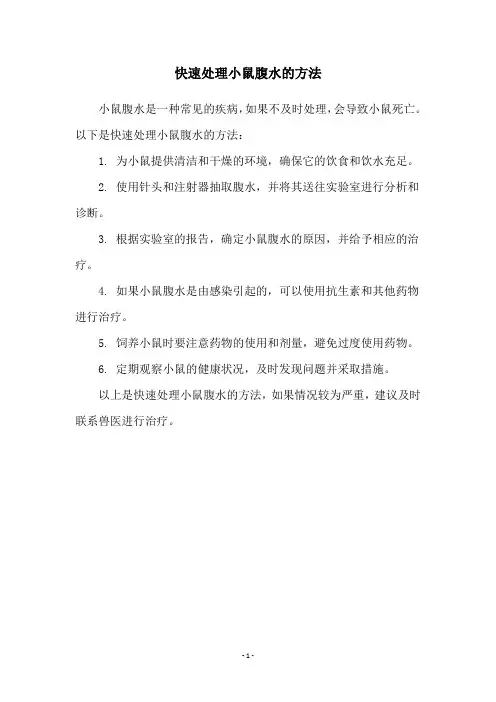 快速处理小鼠腹水的方法