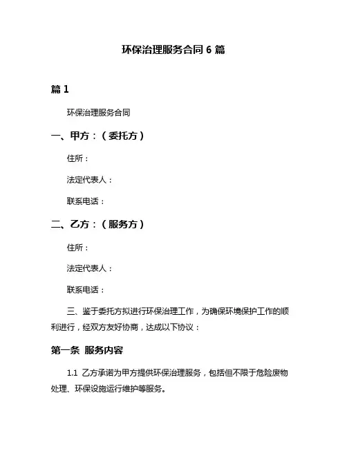 环保治理服务合同6篇