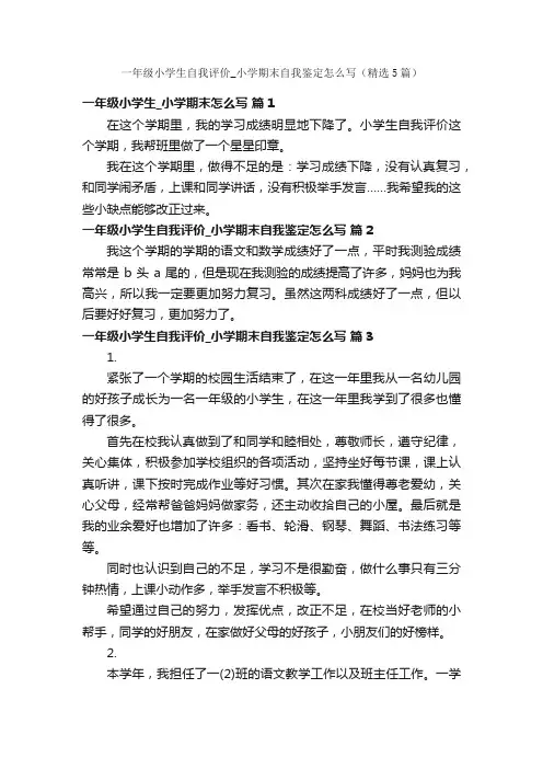 一年级小学生自我评价_小学期末自我鉴定怎么写（精选5篇）