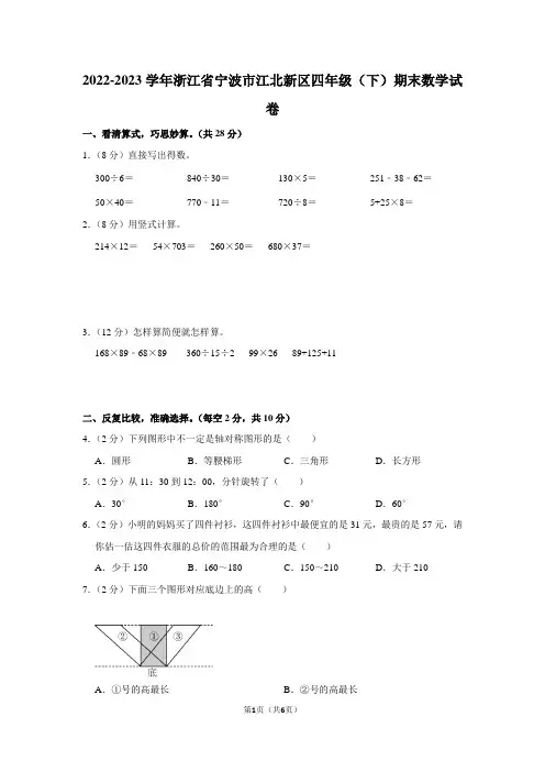 2022-2023学年浙江省宁波市江北新区四年级(下)期末数学试卷