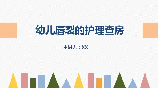 新生儿唇裂的护理+问题PPT课件-最新精品PPT课件