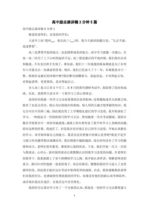 高中励志演讲稿3分钟5篇