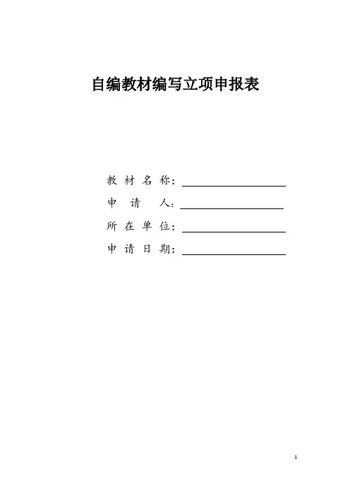 自编教材编写立项申报表