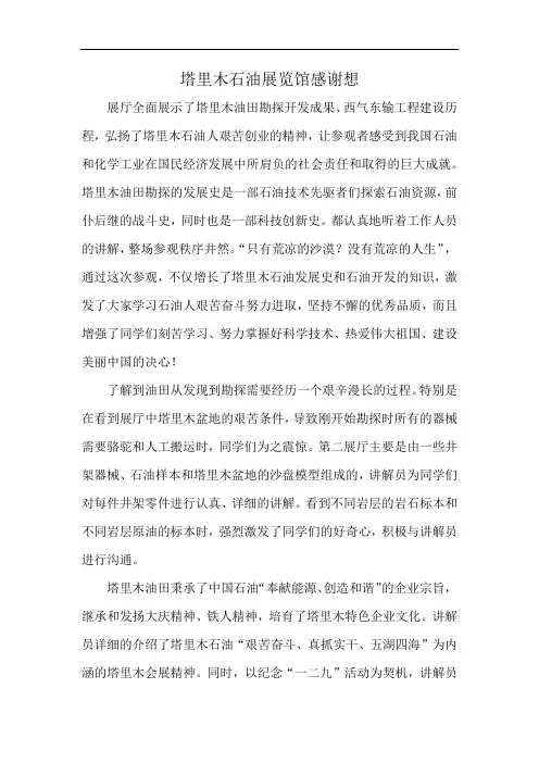 塔里木石油展览馆感谢想