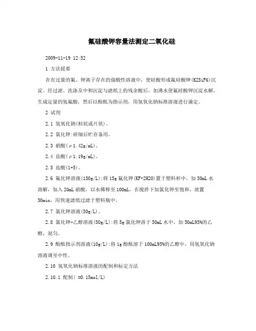 氟硅酸钾容量法测定二氧化硅