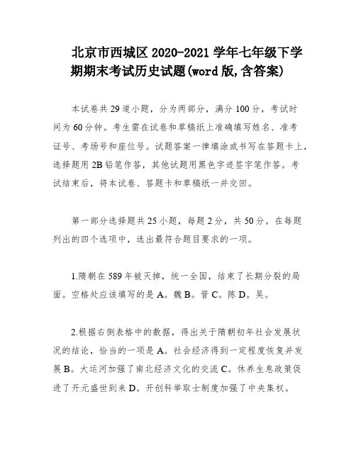 北京市西城区2020-2021学年七年级下学期期末考试历史试题(word版,含答案)
