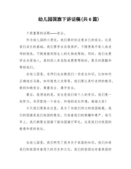 幼儿园国旗下讲话稿(共6篇)