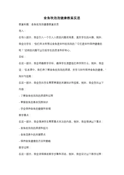 金鱼吹泡泡健康教案反思