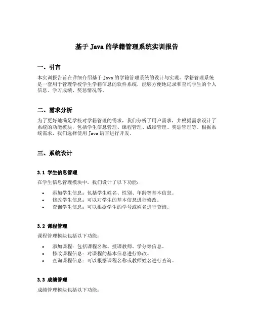 基于java的学籍管理系统实训报告