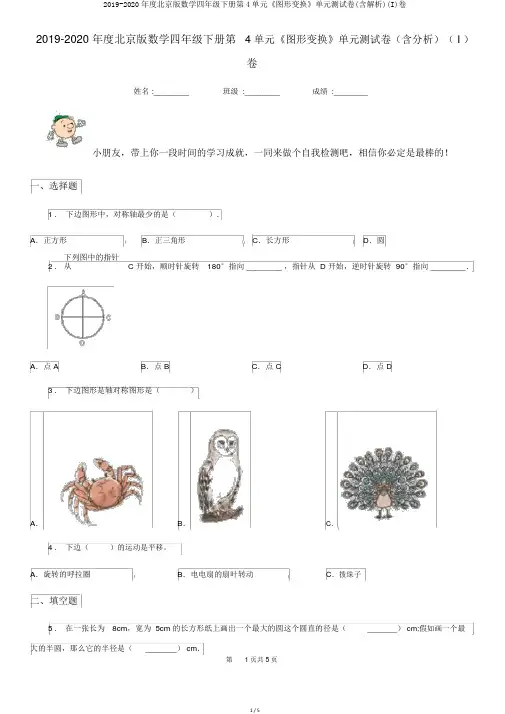2019-2020年度北京版数学四年级下册第4单元《图形变换》单元测试卷(含解析)(I)卷