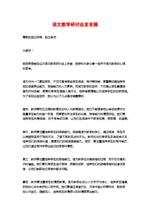 语文教学研讨会发言稿