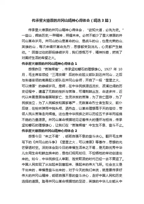 传承星火燎原的井冈山精神心得体会（精选3篇）