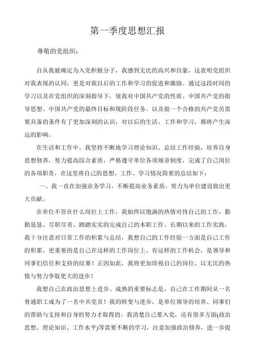 第一季度入党积极分子思想汇报1