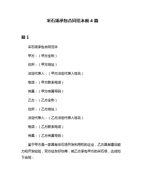采石场承包合同范本新4篇