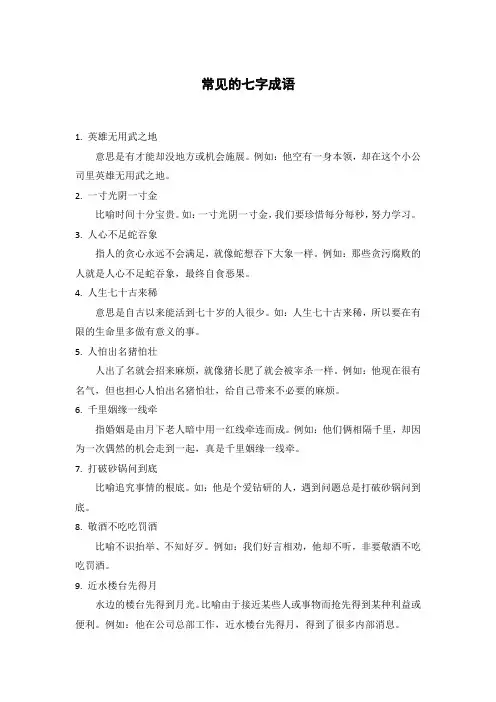 常见的七字成语
