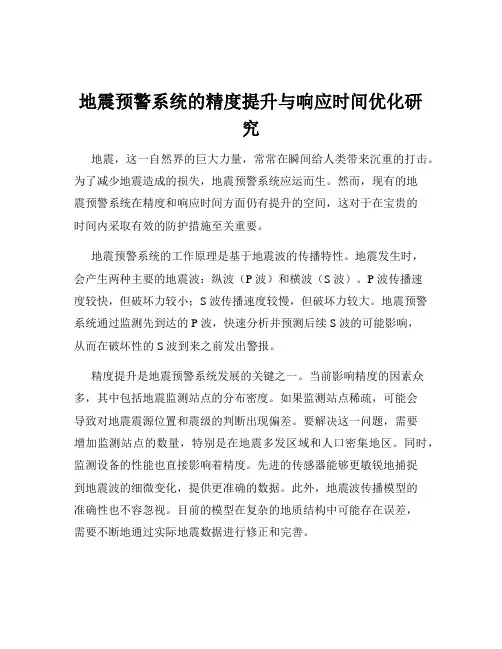 地震预警系统的精度提升与响应时间优化研究