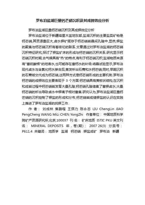 罗布泊盐湖巨量钙芒硝沉积及其成钾效应分析