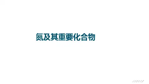 高中化学一轮复习课件：氮及其重要化合物