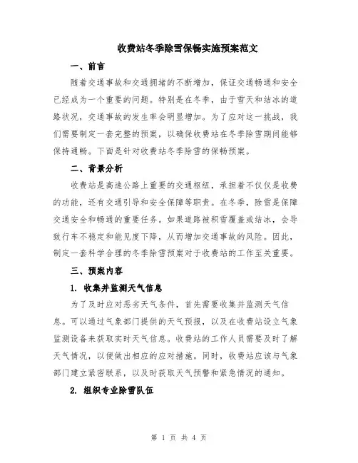 收费站冬季除雪保畅实施预案范文