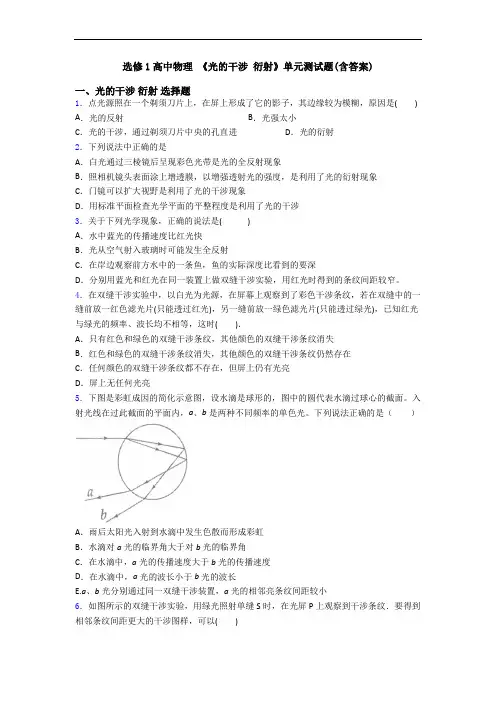 选修1高中物理 《光的干涉 衍射》单元测试题(含答案)