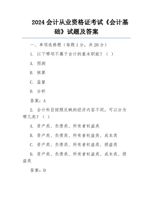 2024会计从业资格证考试《会计基础》试题及答案