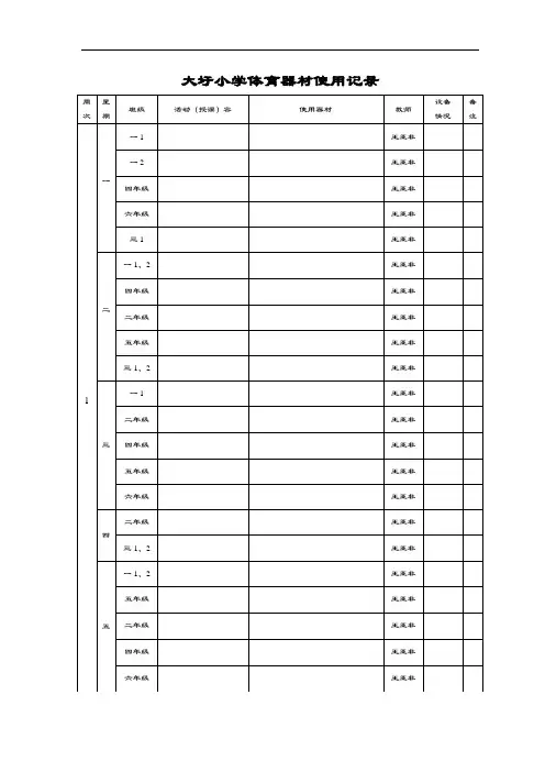 体育器材使用记录簿表格