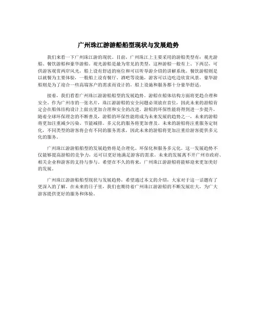 广州珠江游游船船型现状与发展趋势