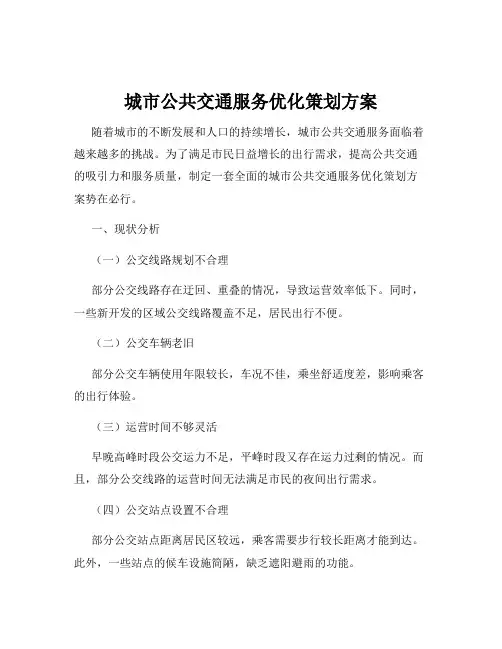 城市公共交通服务优化策划方案
