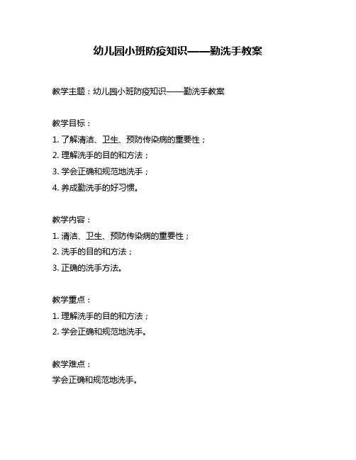 幼儿园小班防疫知识——勤洗手教案