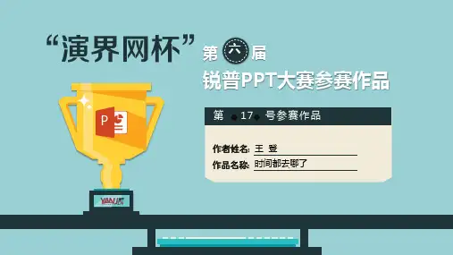 PPT大赛获奖作品(一等奖)17号作品-时间都去哪了第六届锐普PPT大赛