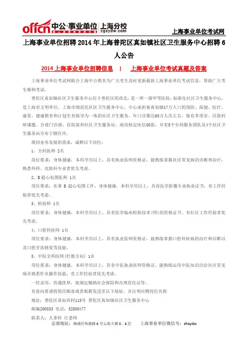 上海事业单位招聘2014年上海普陀区真如镇社区卫生服务中心招聘6人公告